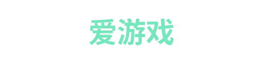 爱游戏6